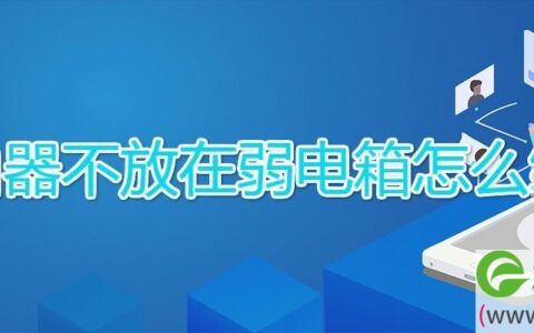 路由器不放在弱电箱怎么组网