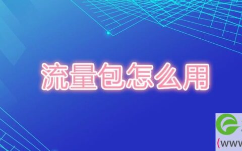 流量包怎么用(图文)