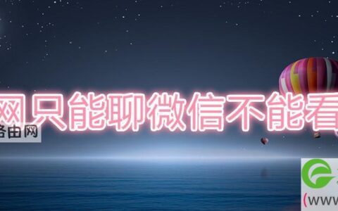 无线网只能聊微信不能看视频