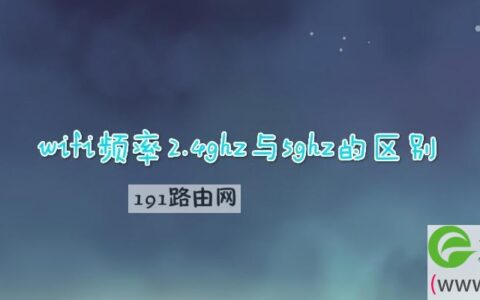 wifi频率2.4ghz与5ghz的区别