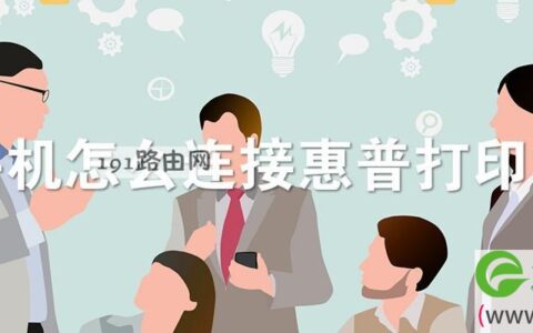 手机怎么连接惠普打印机