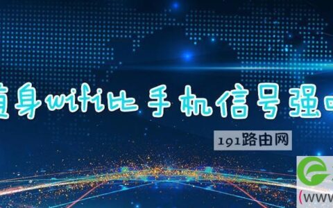 随身wifi比手机信号强吗