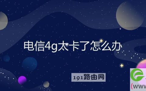 电信4g太卡了怎么办