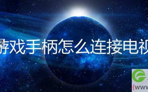 游戏手柄怎么连接电视