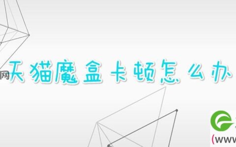 天猫魔盒卡顿怎么办