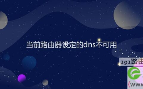 当前路由器设定的dns不可用