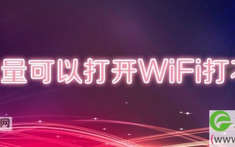流量可以打开WiFi打不开