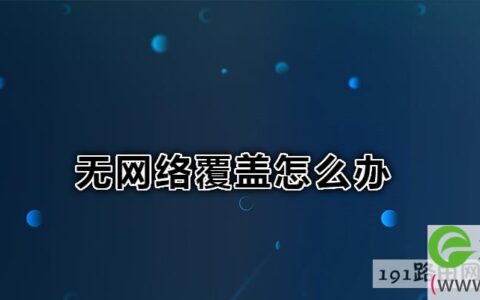 无网络覆盖怎么办
