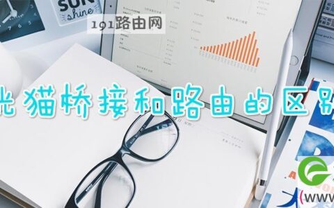 光猫桥接和路由的区别