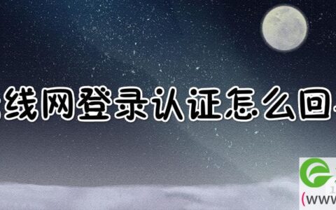 无线网登录认证怎么回事