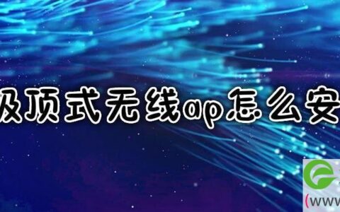吸顶式无线ap怎么安装