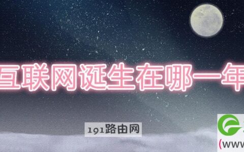 互联网诞生在哪一年