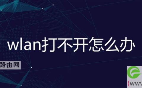 wlan打不开怎么办