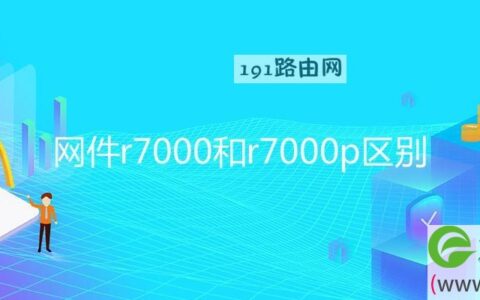 网件r7000和r7000p区别(图文)