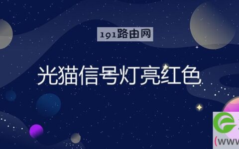 光猫信号灯亮红色