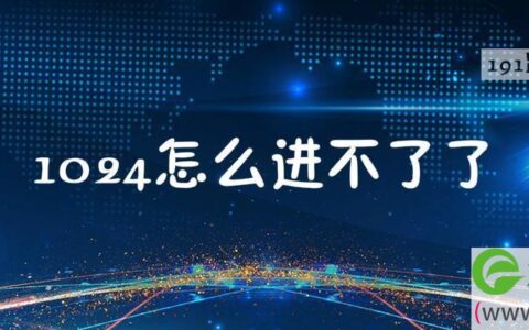 1024怎么进不了了