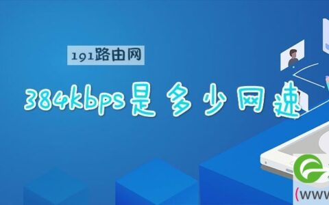 384kbps是多少网速