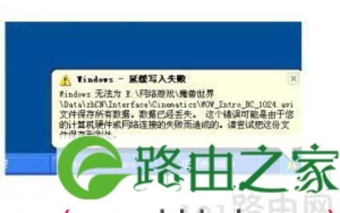 U盘“windows写入缓存失败”解决方法