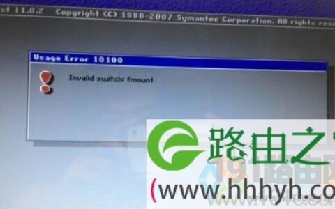 安装Ghost系统出现invalid switch fmount修复方法