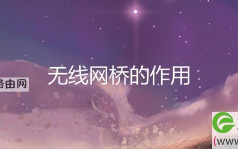 无线网桥的作用