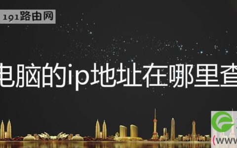 电脑的ip地址在哪里查