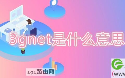 3gnet是什么意思