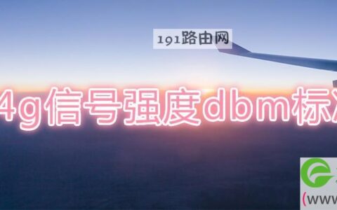 4g信号强度dbm标准(图文)