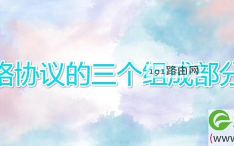 网络协议的三个组成部分为
