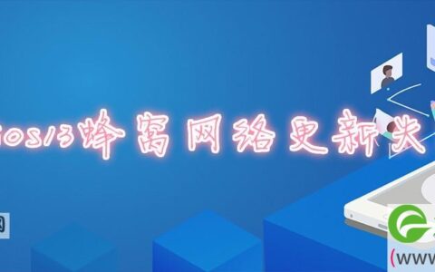 ios13蜂窝网络更新失败(图文)