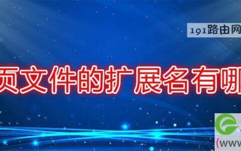 网页文件的扩展名有哪些