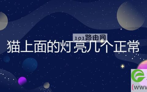 猫上面的灯亮几个正常