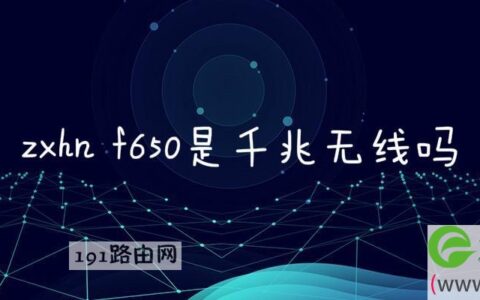 zxhn f650是千兆无线吗