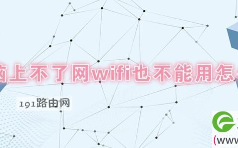 电脑上不了网wifi也不能用怎么回事