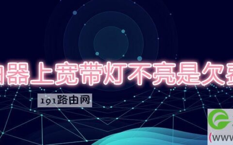 路由器上宽带灯不亮是欠费吗