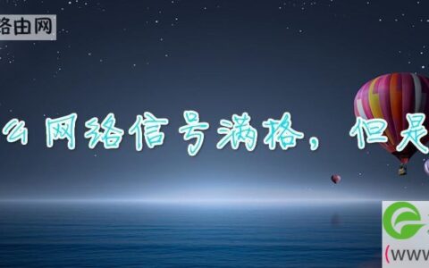 为什么网络信号满格，但是很卡