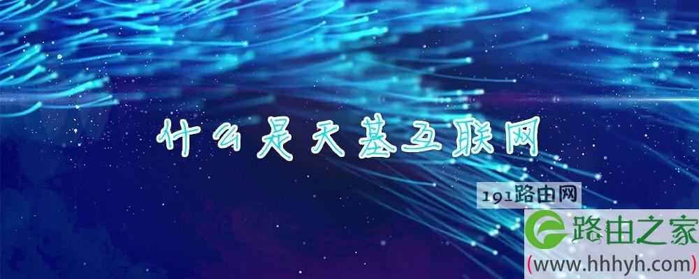 探寻互联网基础设施的庞大网络 (探寻互联网基础知识)-虎跃云资讯网