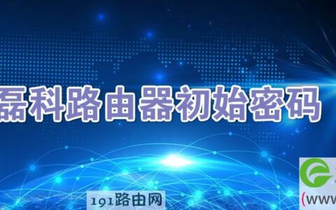 磊科路由器初始密码