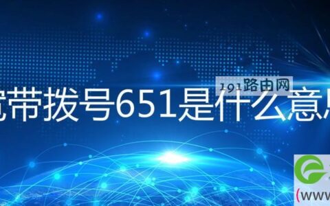 宽带拨号651是什么意思