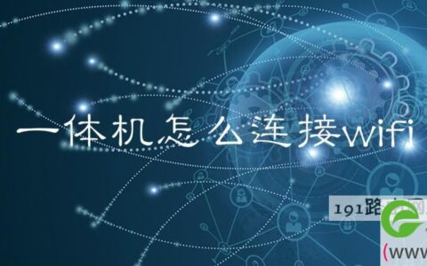 一体机怎么连接wifi步骤