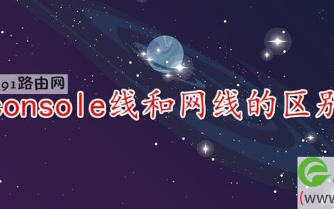 console线和网线的区别