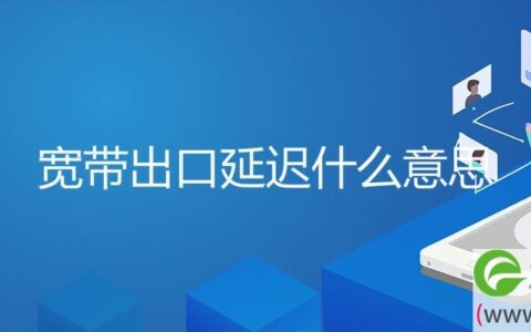 宽带出口延迟什么意思