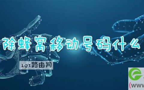已移除蜂窝移动号码什么意思