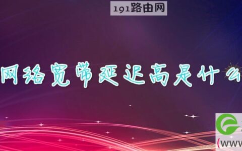 社区网络宽带延迟高是什么原因