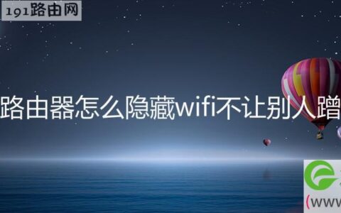 华为路由器怎么隐藏wifi不让别人蹭网络