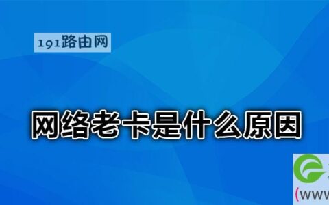 网络老卡是什么原因(图文)