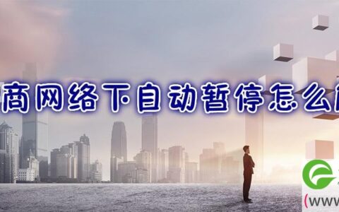 运营商网络下自动暂停怎么解除