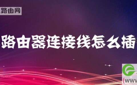 路由器连接线怎么插