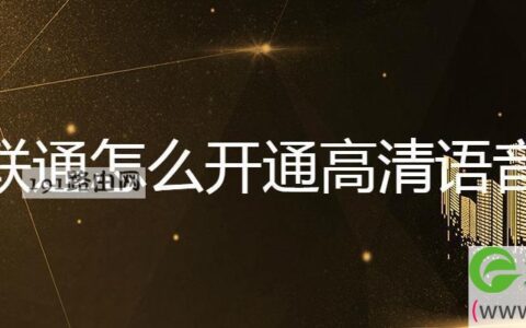 联通怎么开通高清语音