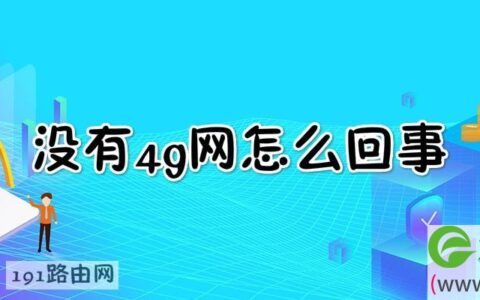 没有4g网怎么回事