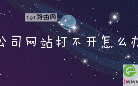公司网站打不开怎么办